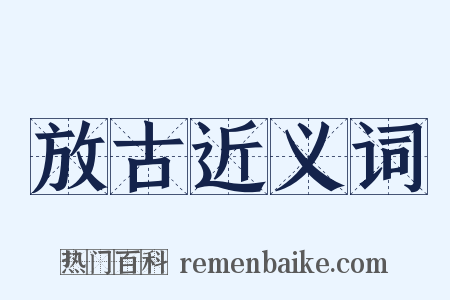 放古近义词是什么意思的图片